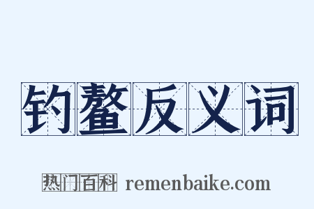 钓鳌反义词是什么意思的图片